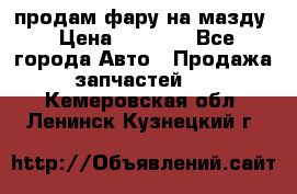 продам фару на мазду › Цена ­ 9 000 - Все города Авто » Продажа запчастей   . Кемеровская обл.,Ленинск-Кузнецкий г.